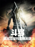 斗罗：冰狱龙皇与圣裁天使在线阅读