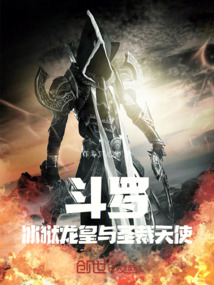 斗羅:冰獄龍皇與圣裁天使