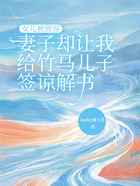 女儿被毁容，妻子却让我给竹马儿子签谅解书在线阅读