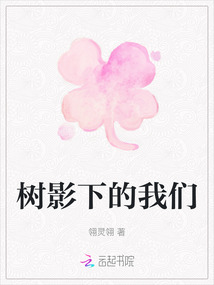 樹影下的我們