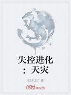 失控进化：天灾在线阅读
