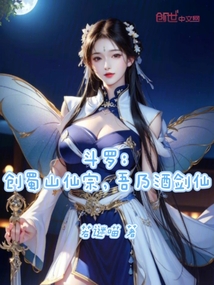 斗羅：創蜀山仙宗，吾乃酒劍仙