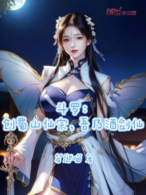斗罗:创蜀山仙宗,吾乃酒剑仙在线阅读