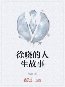 徐曉的人生故事