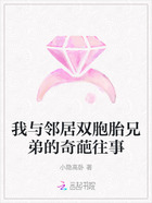 我与邻居双胞胎兄弟的奇葩往事在线阅读