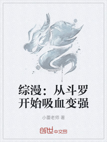綜漫:從斗羅開始吸血變強