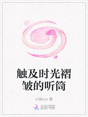 触及时光褶皱的听筒在线阅读