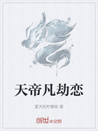 天帝凡劫恋在线阅读