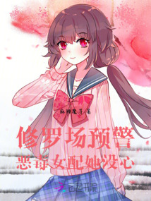 修羅場預警，惡毒女配她沒心