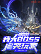 游戏降临:我大BOSS虐哭玩家在线阅读