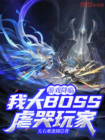游戲降臨：我大BOSS虐哭玩家