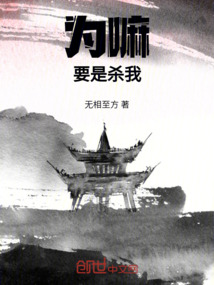 為嘛要是殺我