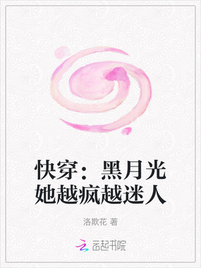 快穿：黑月光她越疯越迷人在线阅读