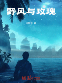 野風(fēng)與玫瑰