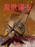 亂世謀主在線閱讀
