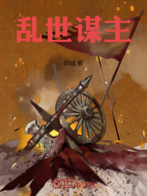 亂世謀主