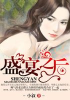 盛宴之后在線閱讀