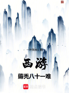 西游：我有一株道果树在线阅读