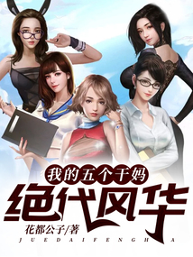 我的五个干妈绝代风华 cover