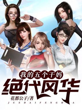 我的五个干妈绝代风华在线阅读