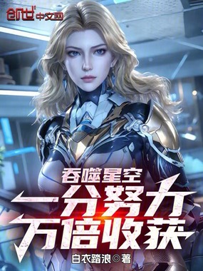 吞噬星空：一分努力，万倍收获在线阅读