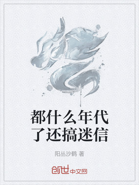 都什么年代了还搞迷信在线阅读