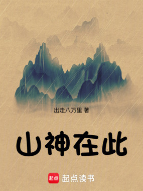 山神在此最新章节在线阅读-创世中文网官网