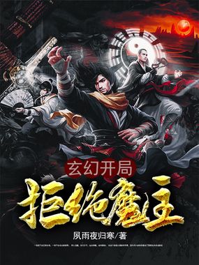 玄幻：开局拒绝魔主在线阅读