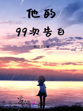 他的99次告白在线阅读