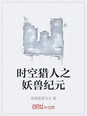 时空猎人之妖兽纪元在线阅读