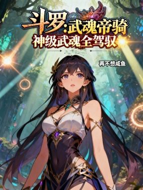 斗罗:武魂帝骑,神级武魂全驾驭在线阅读