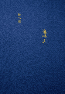逛书店