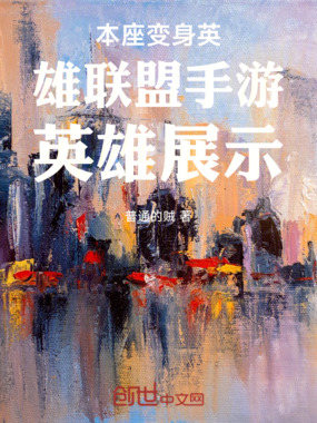 本座变身英雄联盟手游英雄在线阅读