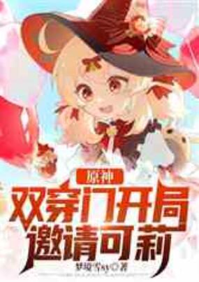 原神：双穿门开局邀请可莉在线阅读