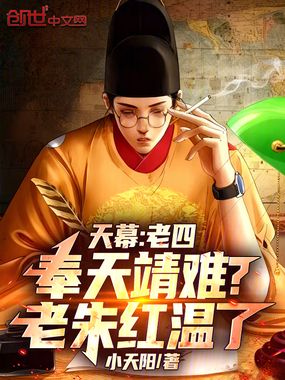 天幕：老四奉天靖难？老朱红温了在线阅读