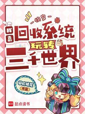 快穿：我靠回收系统玩转三千世界在线阅读