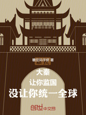 大秦：让你监国，没让你统一全球在线阅读