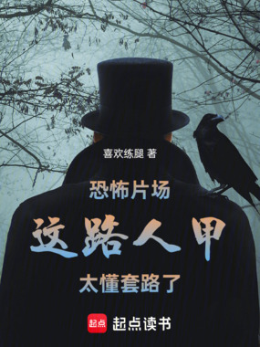 恐怖片场：这路人甲太懂套路了在线阅读