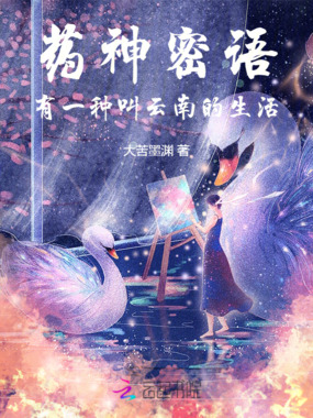 药神密语有一种叫云南的生活在线阅读