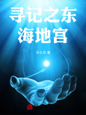 寻记之东海地宫在线阅读
