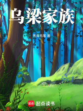 乌梁仙族在线阅读