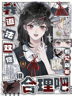 我道法双修,看见凶案很合理吧在线阅读