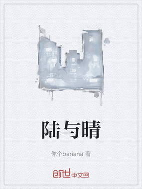 陆与晴在线阅读