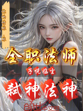 全职法师：子悦临尘，弑神法神在线阅读