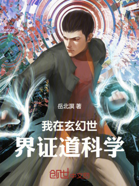 我在玄幻世界证道科学在线阅读