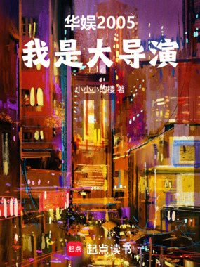 华娱2005：我是大导演在线阅读