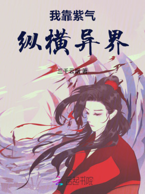 我靠紫气纵横异界在线阅读