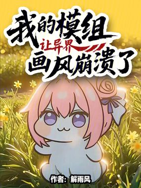 我的模组让异界画风崩溃了在线阅读