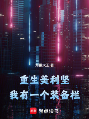 重生美利坚：我有一个装备栏在线阅读