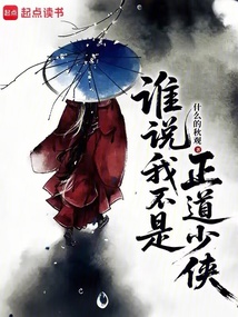 谁说我不是正道少侠 cover